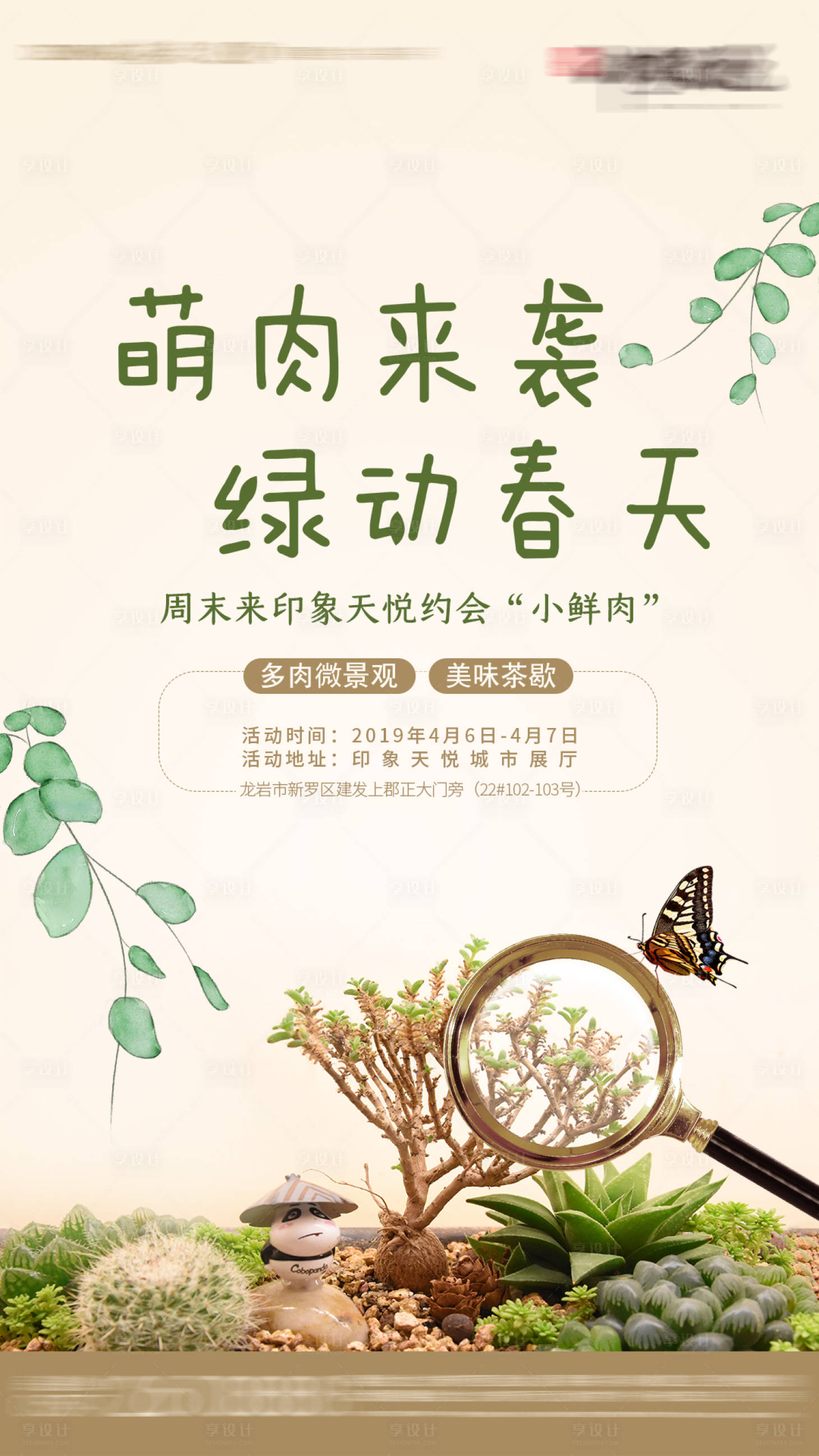 源文件下载【多肉DIY暖场活动海报】编号：21870005850052875