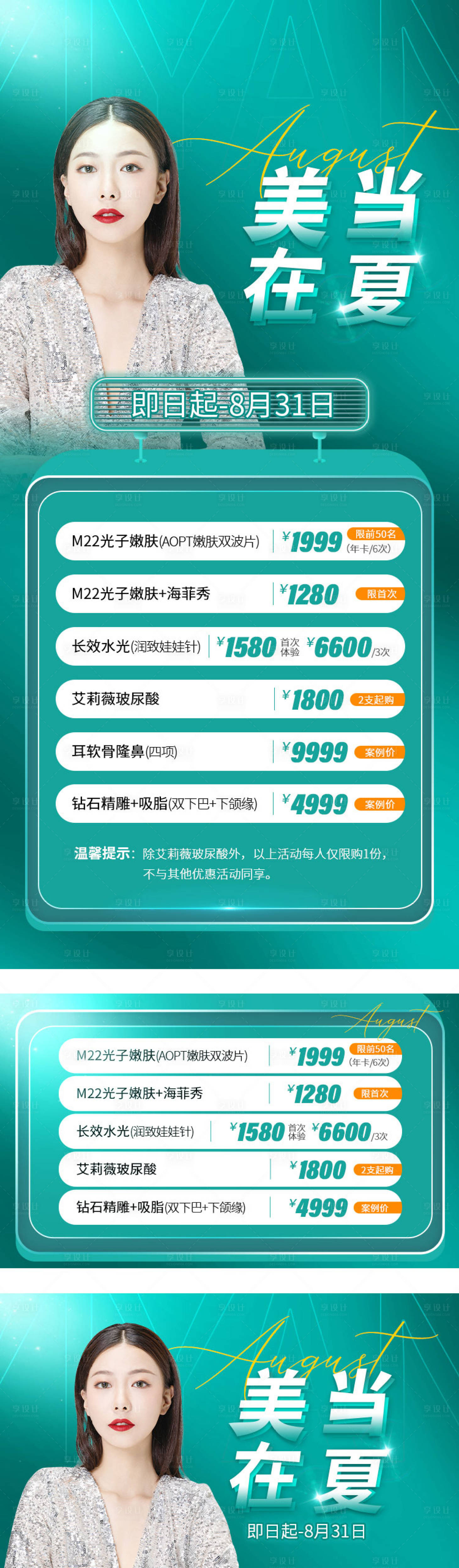 源文件下载【8月活动医美促销海报】编号：33520006192716144