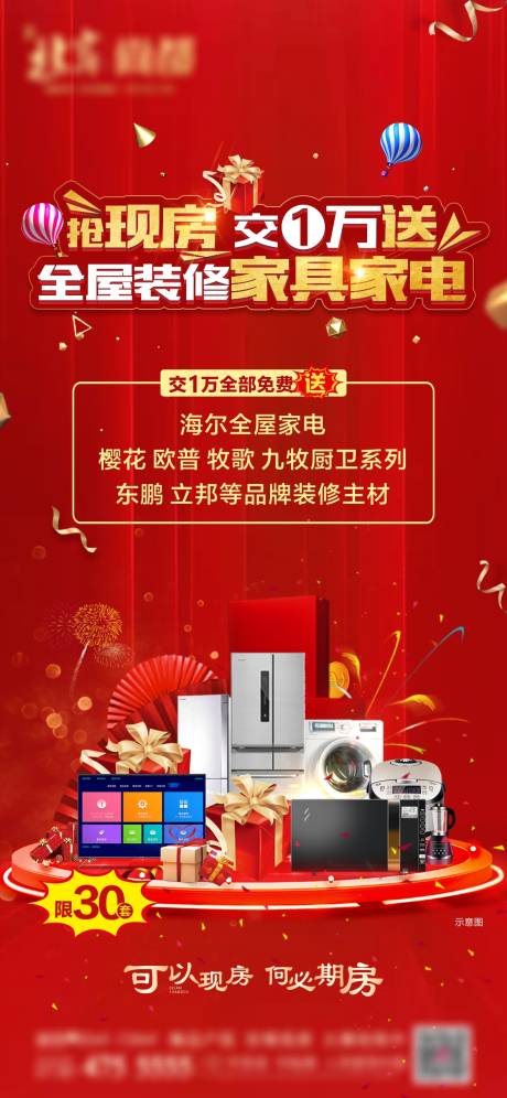 源文件下载【地产送家电海报】编号：93190006217009323