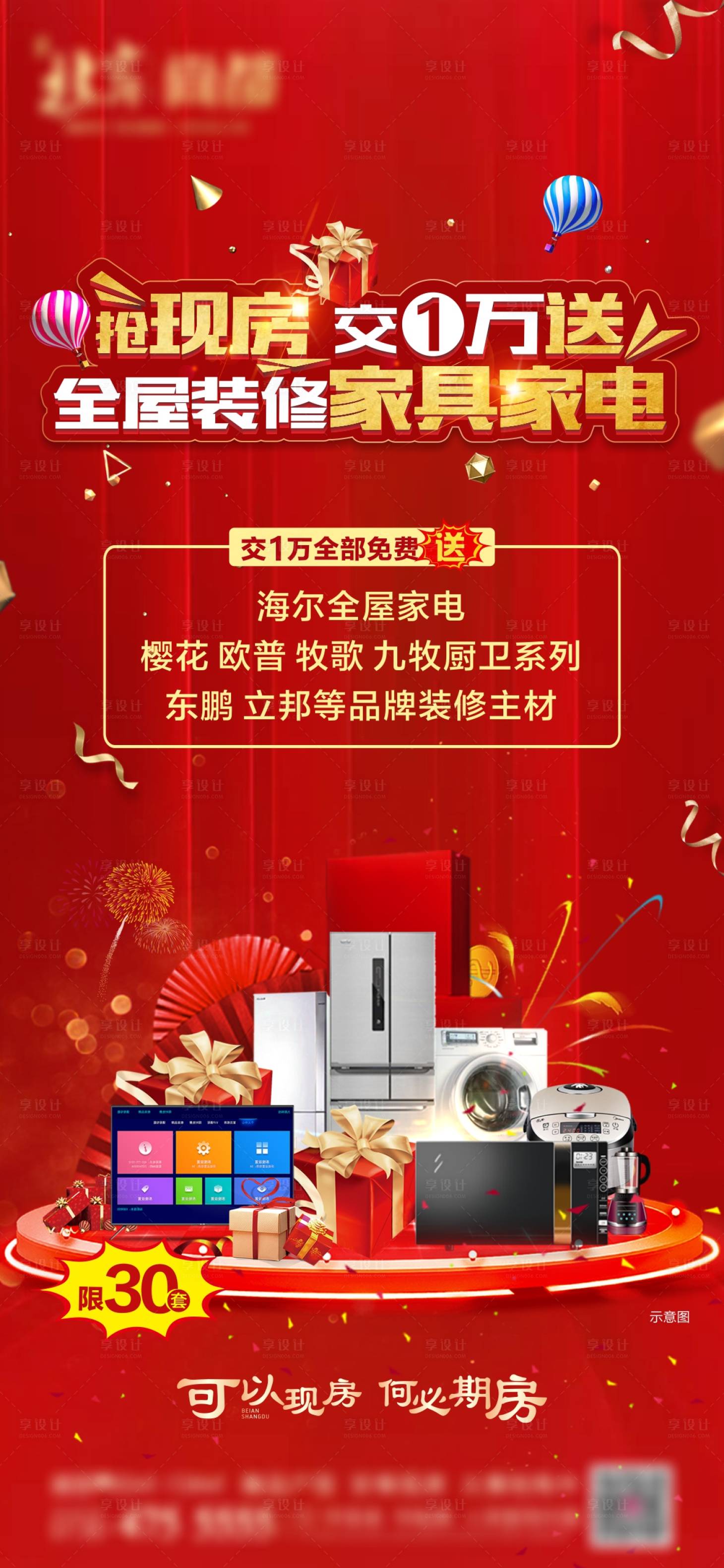 源文件下载【享设计】搜索编号：93190006217009323【地产送家电海报】