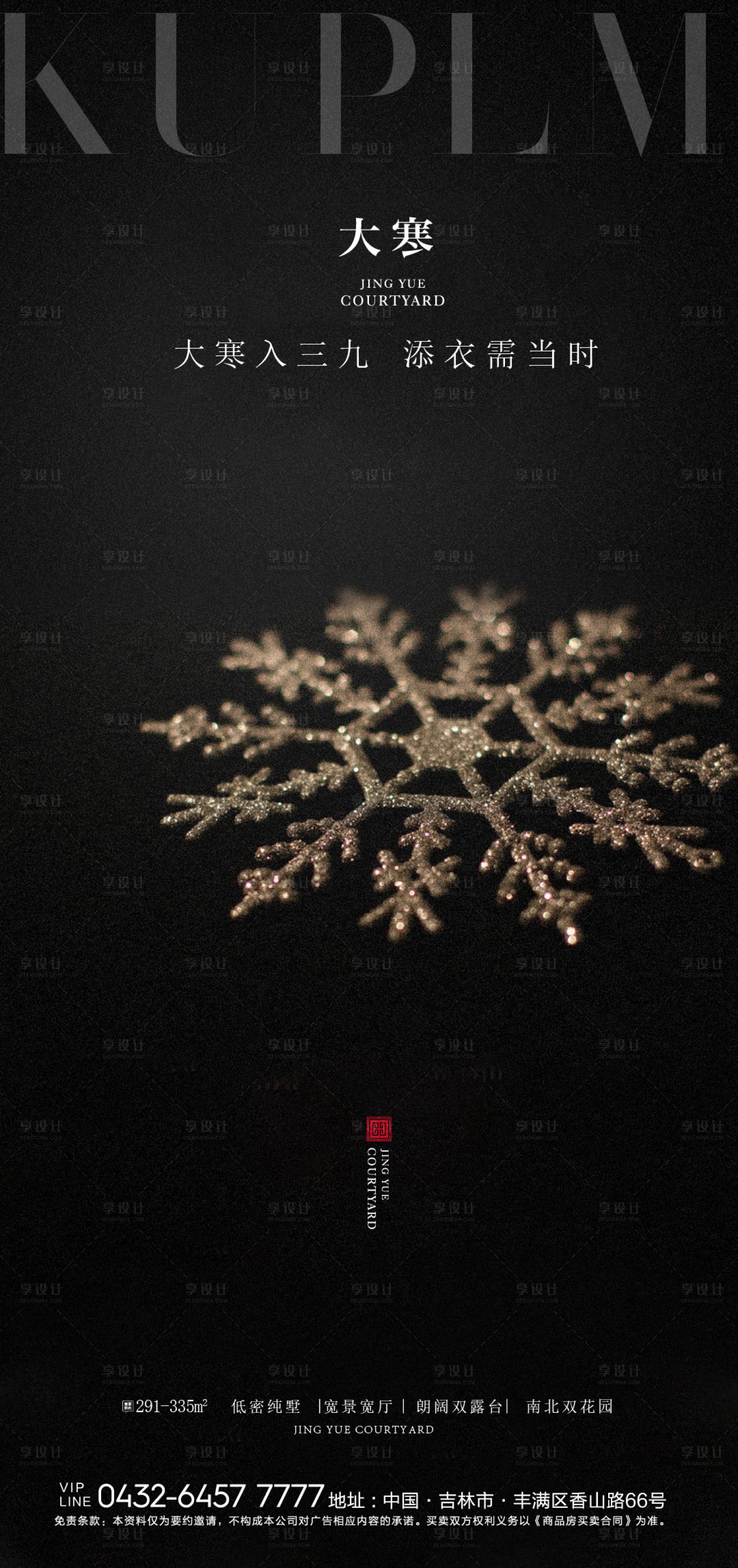 源文件下载【享设计】搜索编号：84820006144781600【大寒节气海报】