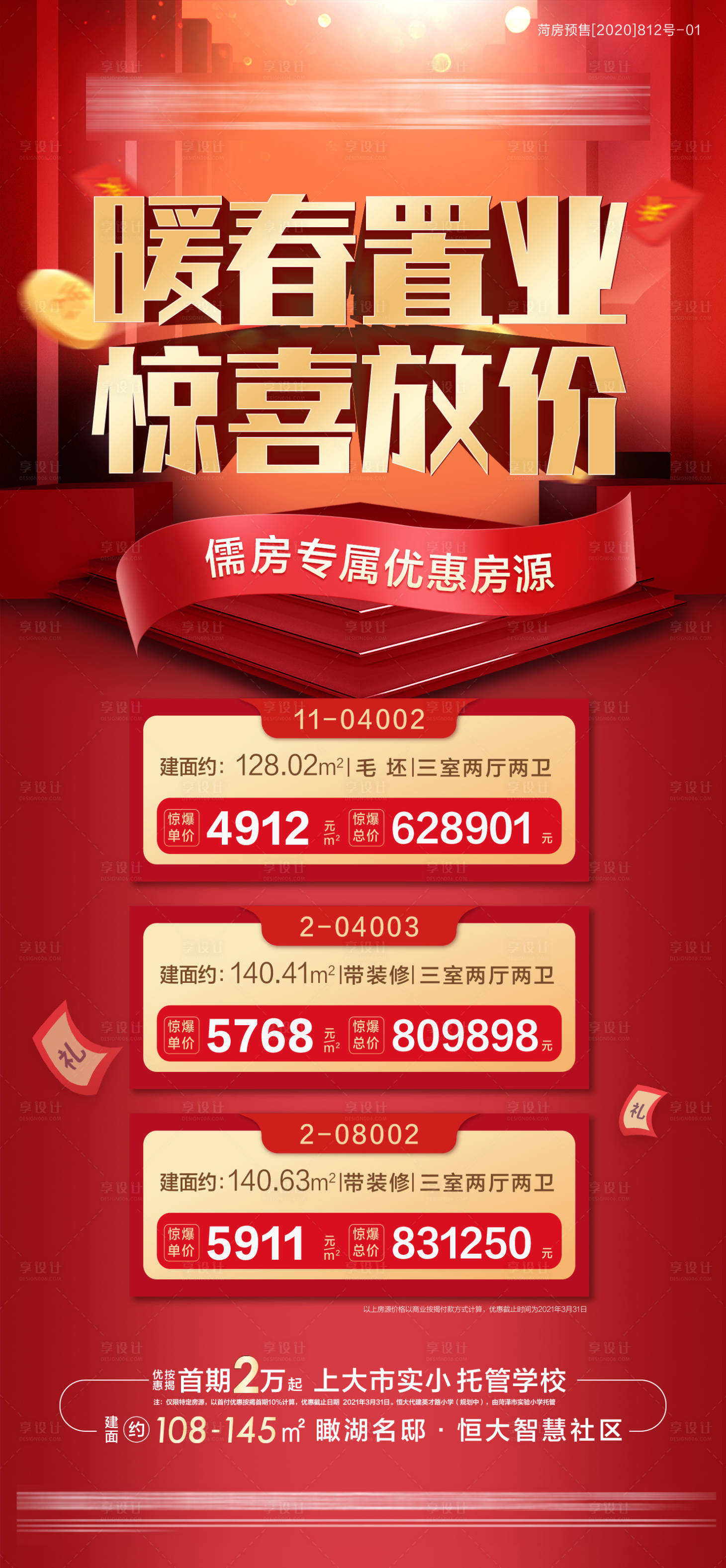 源文件下载【享设计】搜索编号：78470006083179521【特价房房地产红金海报】