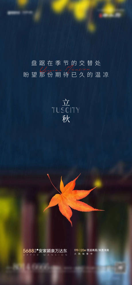 源文件下载【享设计】搜索编号：53170005842656519【立秋中式海报】