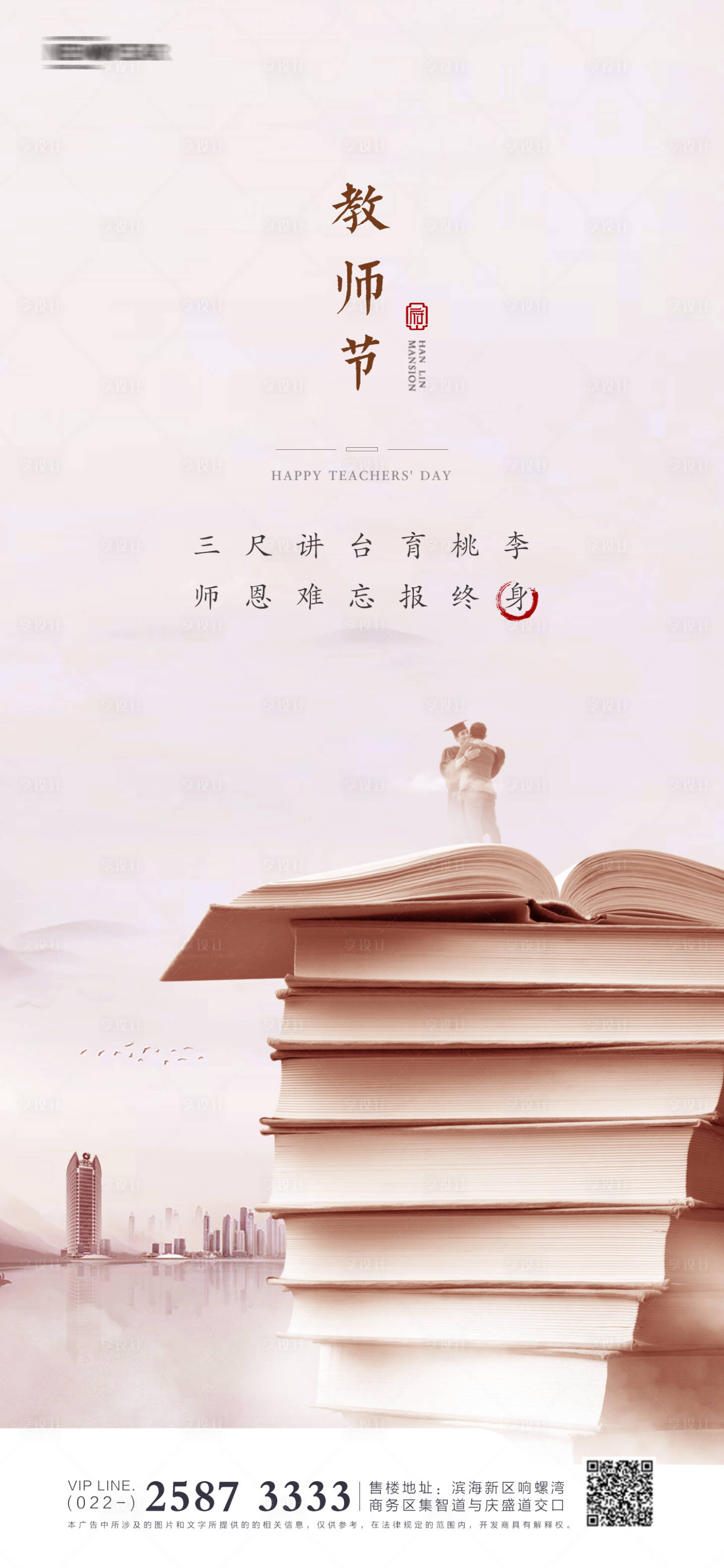 源文件下载【享设计】搜索编号：58910005896676364【地产教师节海报】