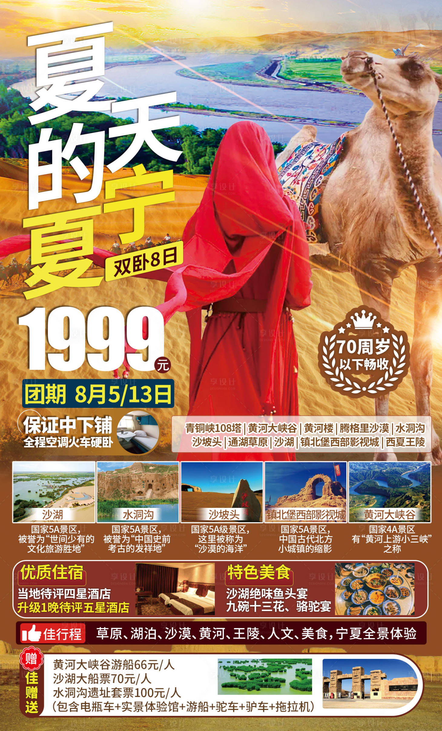 源文件下载【宁夏沙湖沙坡头旅游海报】编号：78950005870658821