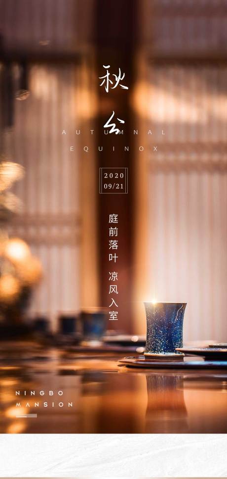源文件下载【地产秋分节气海报】编号：31810005888491091