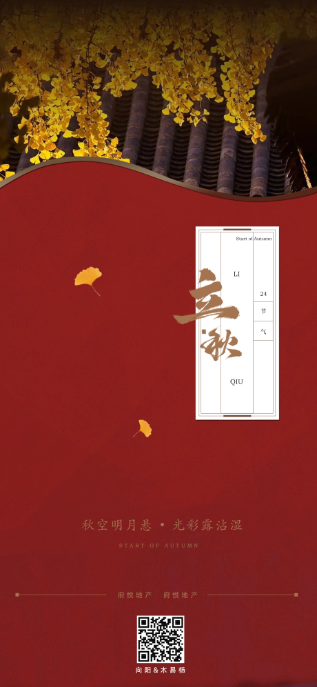 源文件下载【地产立秋海报】编号：13290005882647187