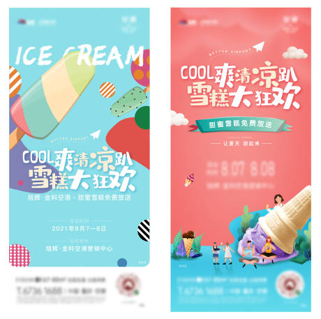 源文件下载【冰淇淋雪糕暖场活动刷屏海报】编号：64080005949026479