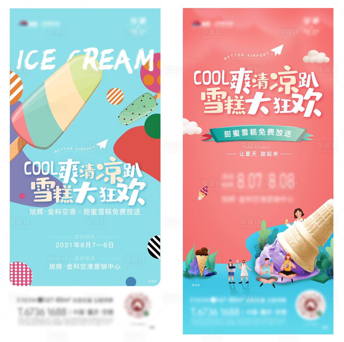 源文件下载【享设计】搜索编号：64080005949026479【冰淇淋雪糕暖场活动刷屏海报】