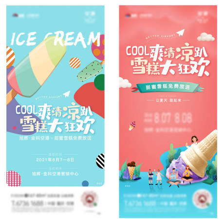 编号：20210809100919897【享设计】源文件下载-冰淇淋雪糕暖场活动刷屏海报