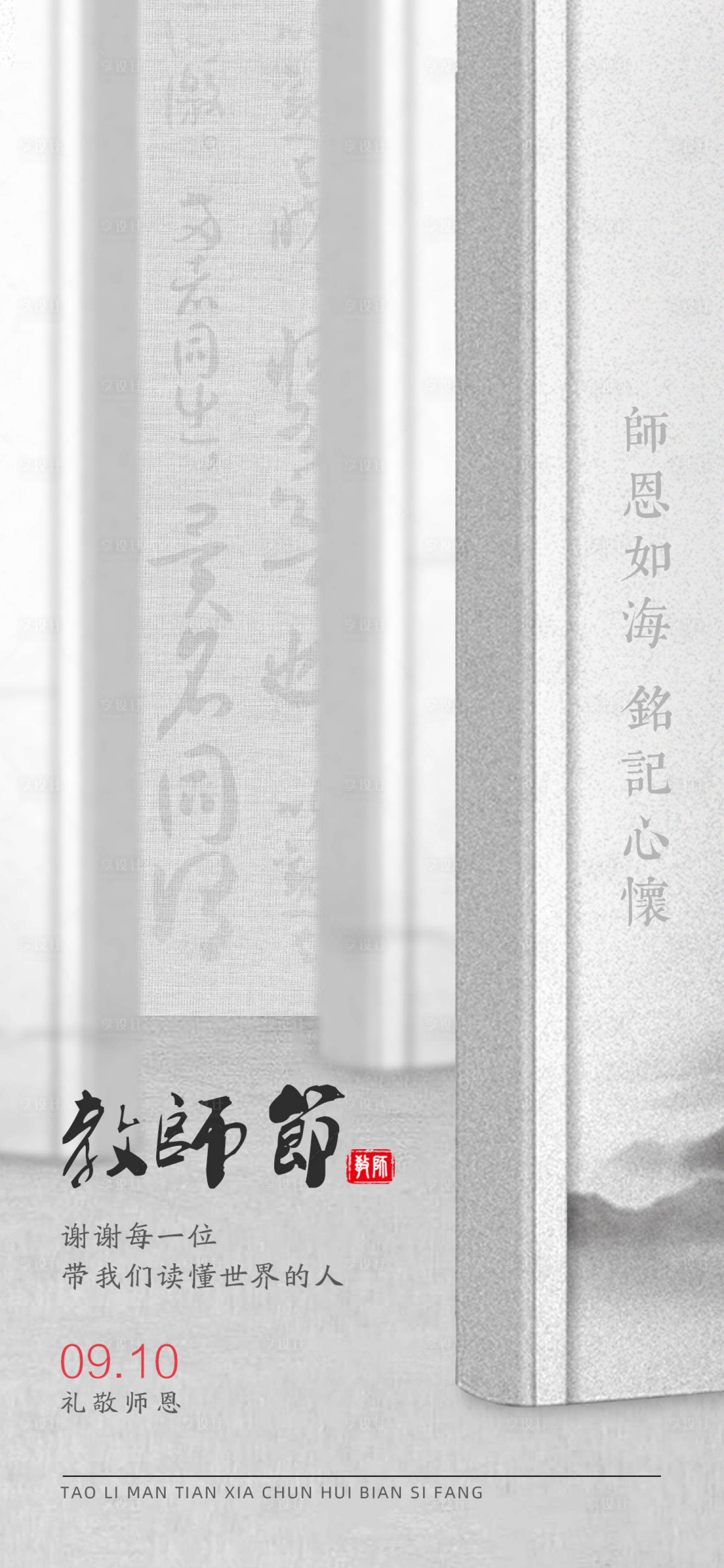 源文件下载【享设计】搜索编号：77050006080937369【教师节书籍中式海报】