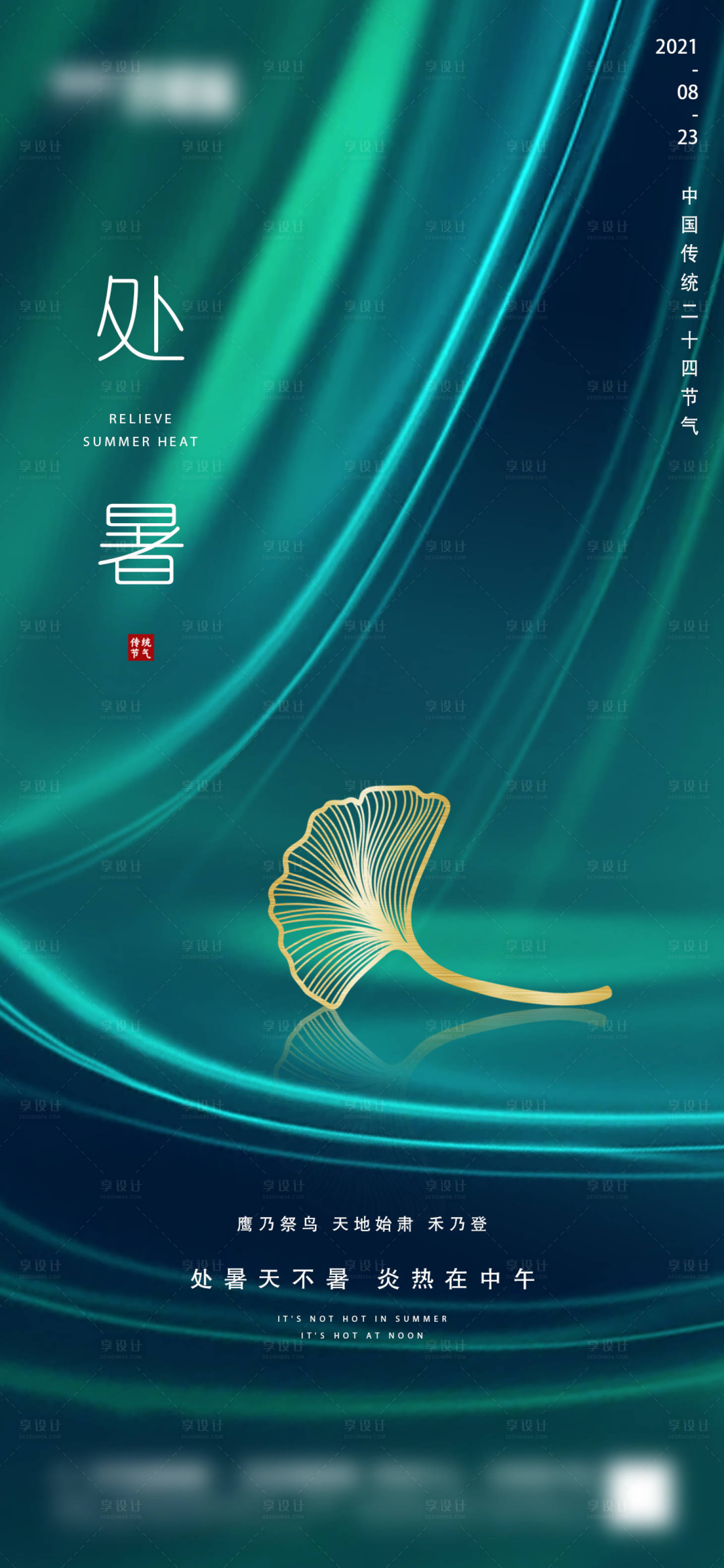 源文件下載【享設計】搜索編號：28230006024584299【地產處暑節氣海報】
