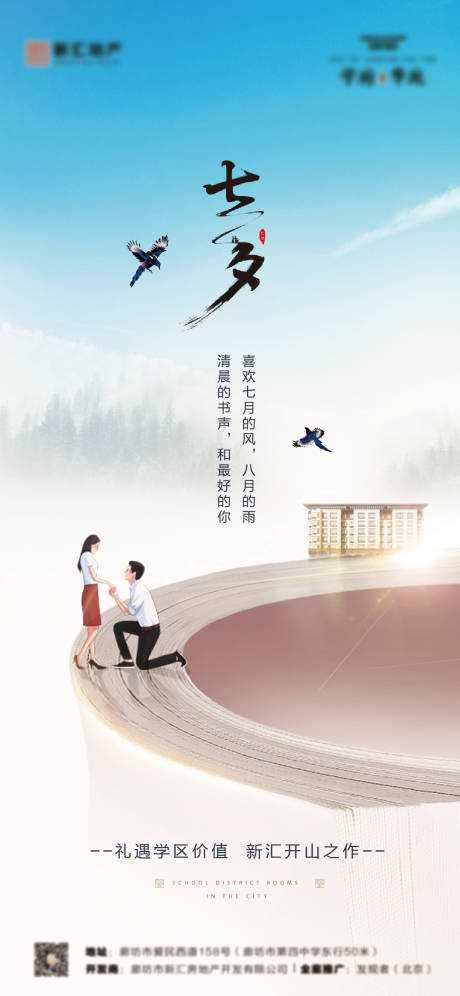源文件下载【享设计】搜索编号：17890005868343379【地产学区房七夕刷屏海报】