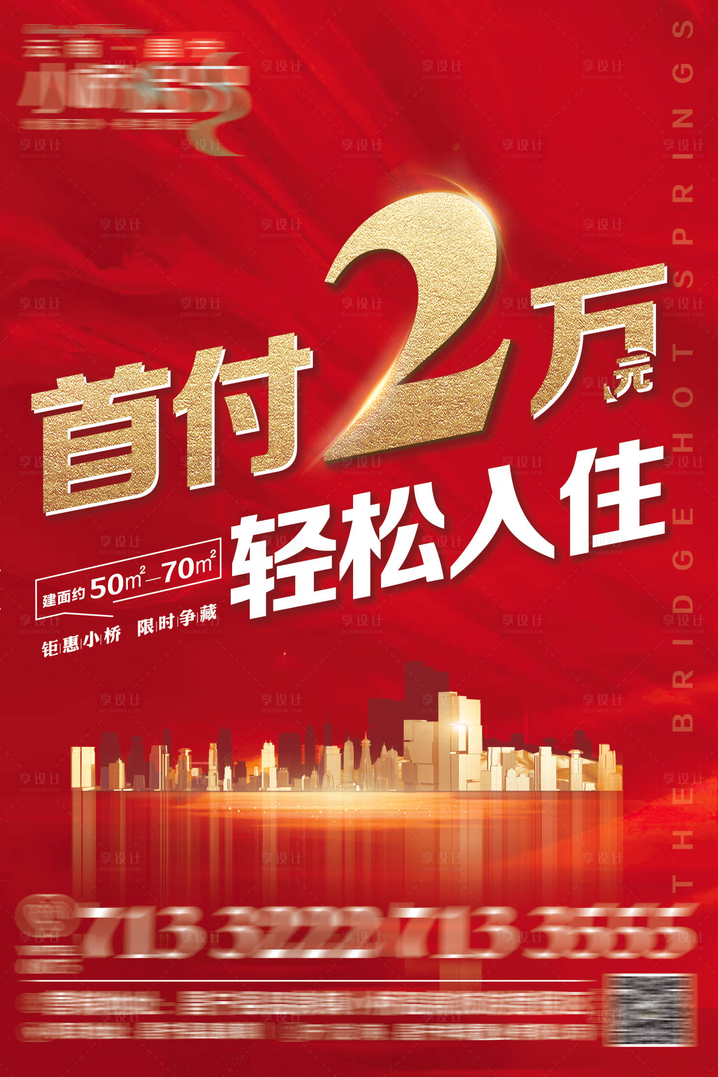 源文件下載【享設(shè)計(jì)】搜索編號(hào)：28720006034611275【房地產(chǎn)首付2萬紅色熱銷海報(bào)】