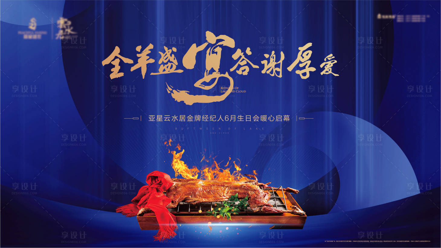 源文件下载【享设计】搜索编号：85080006180203936【地产烤全羊家宴活动展板】