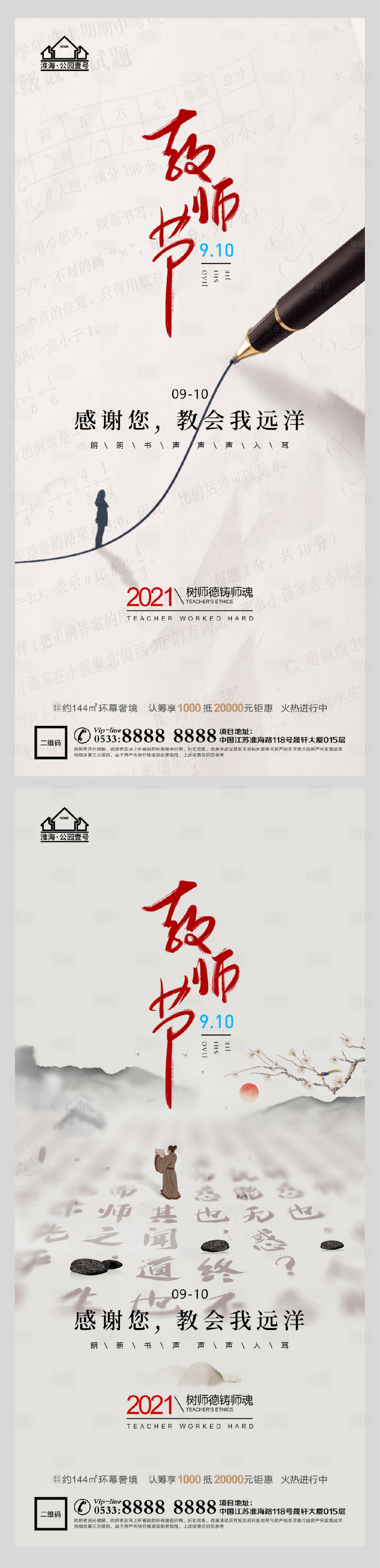 源文件下載【享設計】搜索編號：58590006199539287【地產老師教師節微信H5】