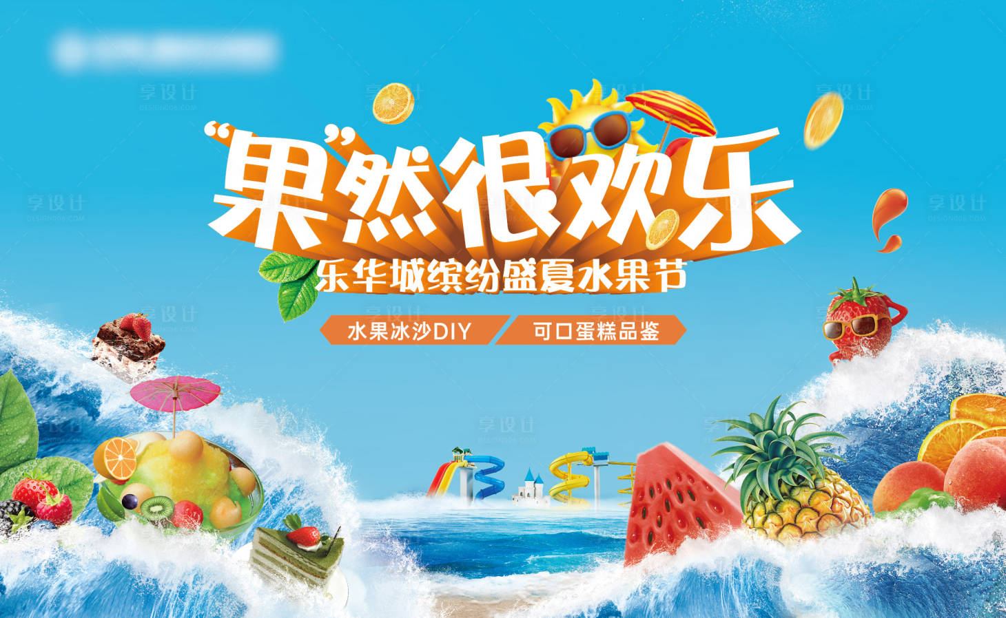 源文件下载【享设计】搜索编号：66200006025357961【地产夏日暖场活动背景板】