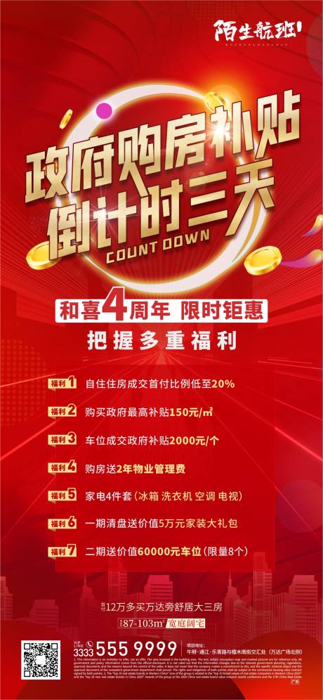 源文件下載【享設計】搜索編號：42850006087914709【政府購房補貼倒計時微信海報】