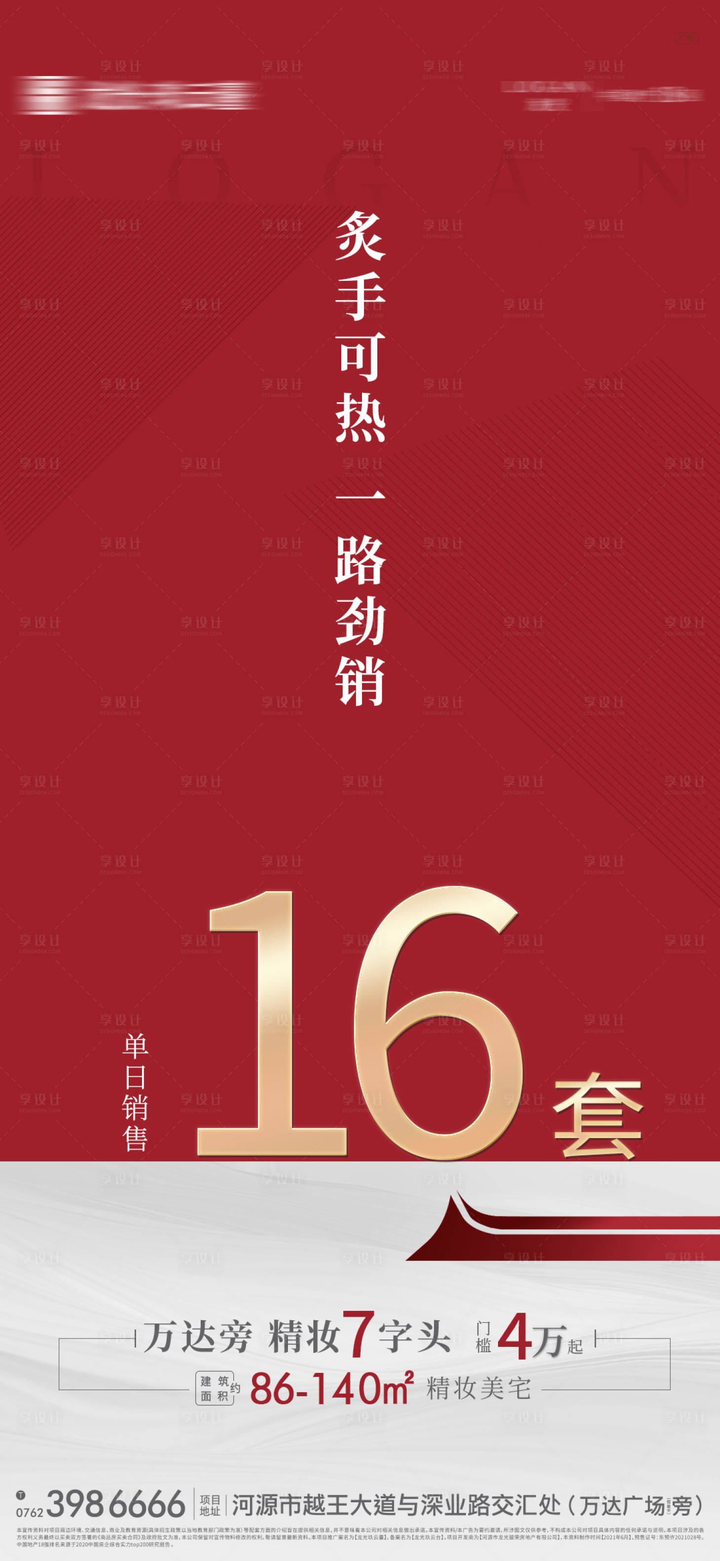源文件下载【享设计】搜索编号：82150005876693004【地产热销海报】