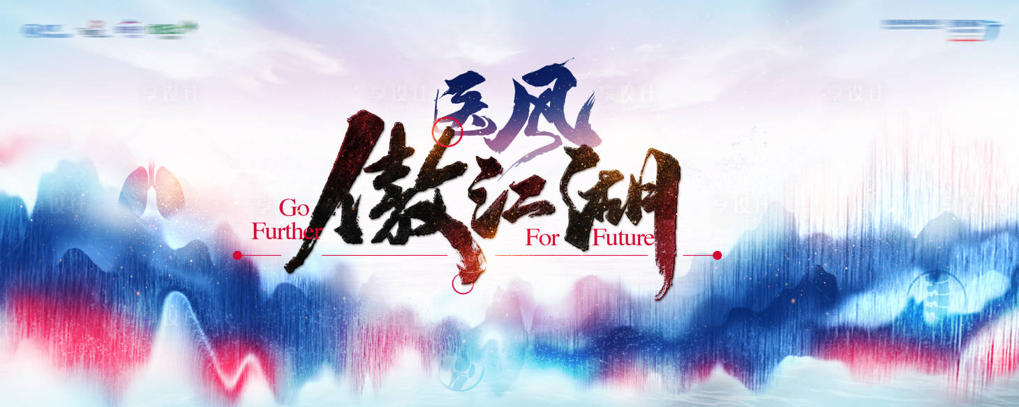 源文件下载【享设计】搜索编号：72630005888832773【医药江湖活动展板】
