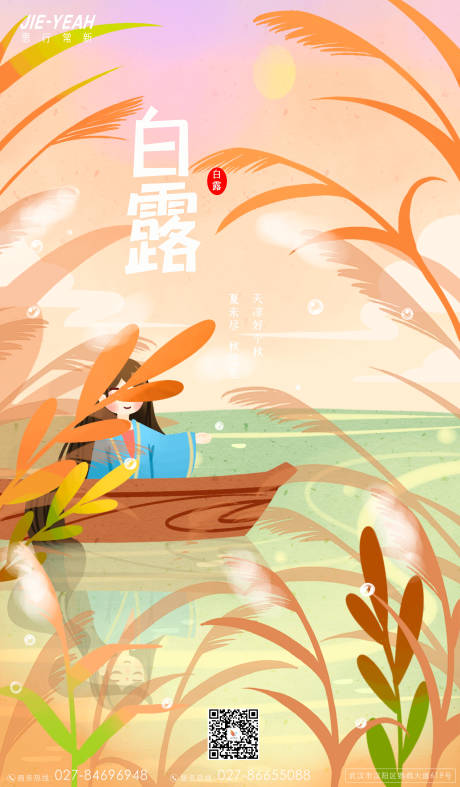源文件下載【享設計】搜索編號：38320006265426925【白露海報】
