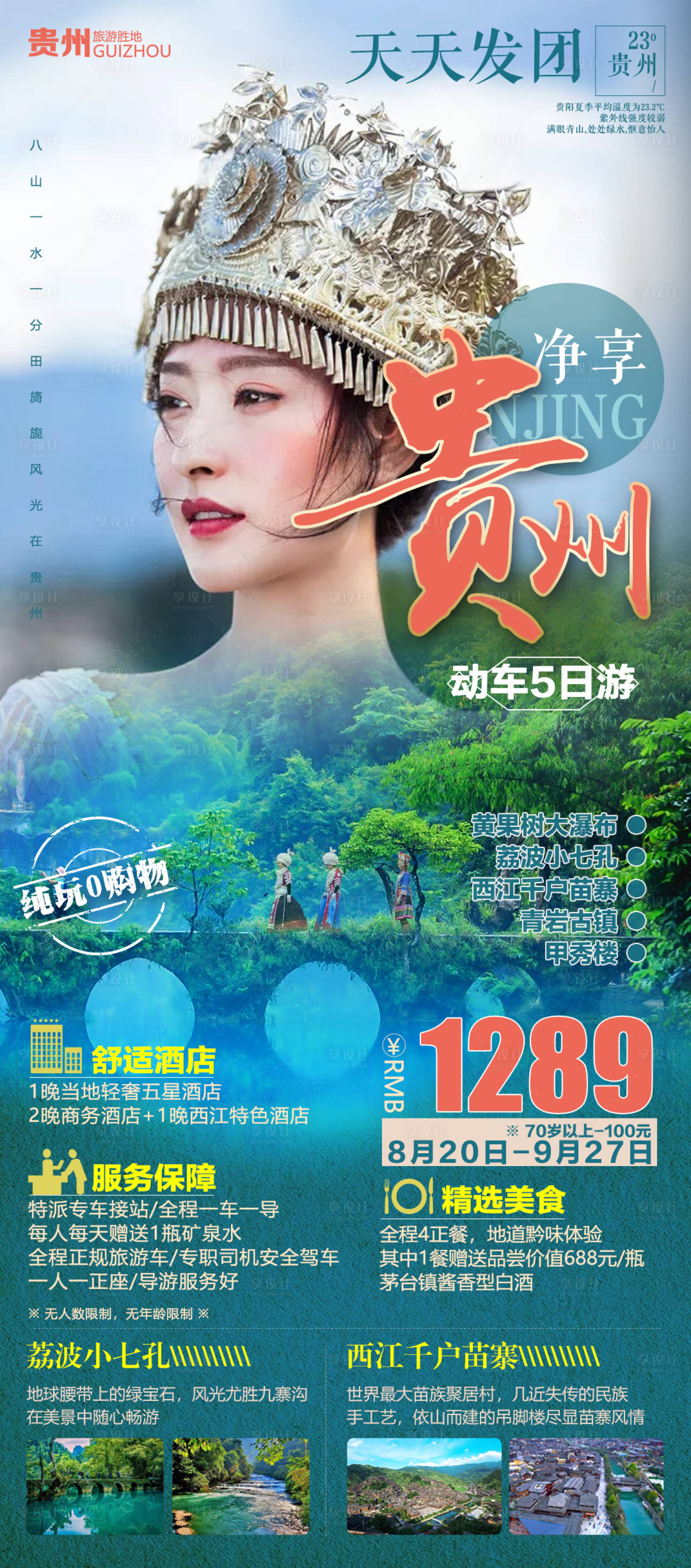 源文件下載【享設計】搜索編號：23490006112196784【貴州旅游海報】