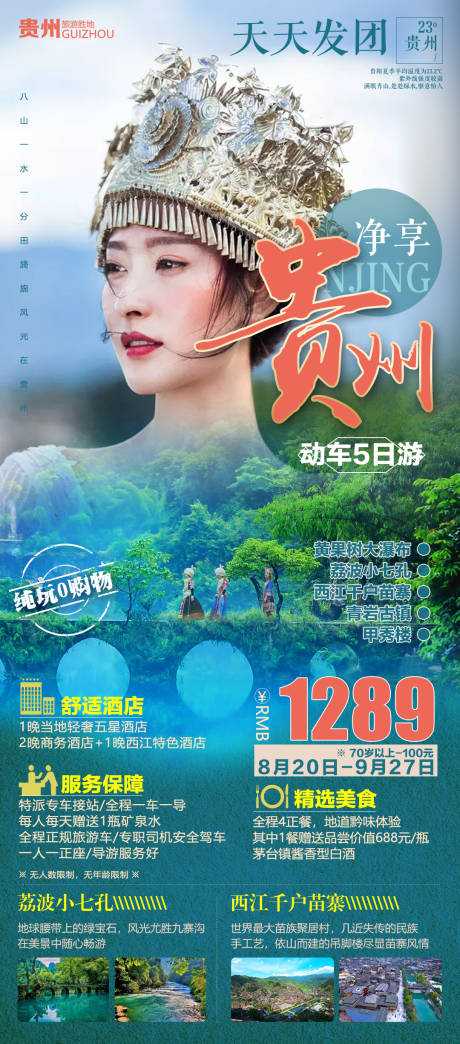 编号：20210819162808620【享设计】源文件下载-贵州旅游海报