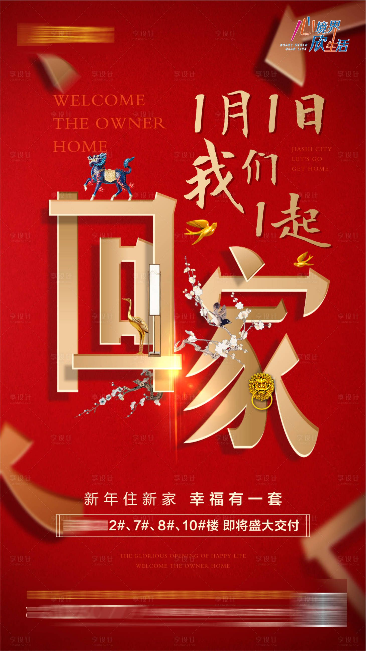 源文件下載【享設(shè)計(jì)】搜索編號(hào)：78200006140048727【地產(chǎn)住宅交房海報(bào)】