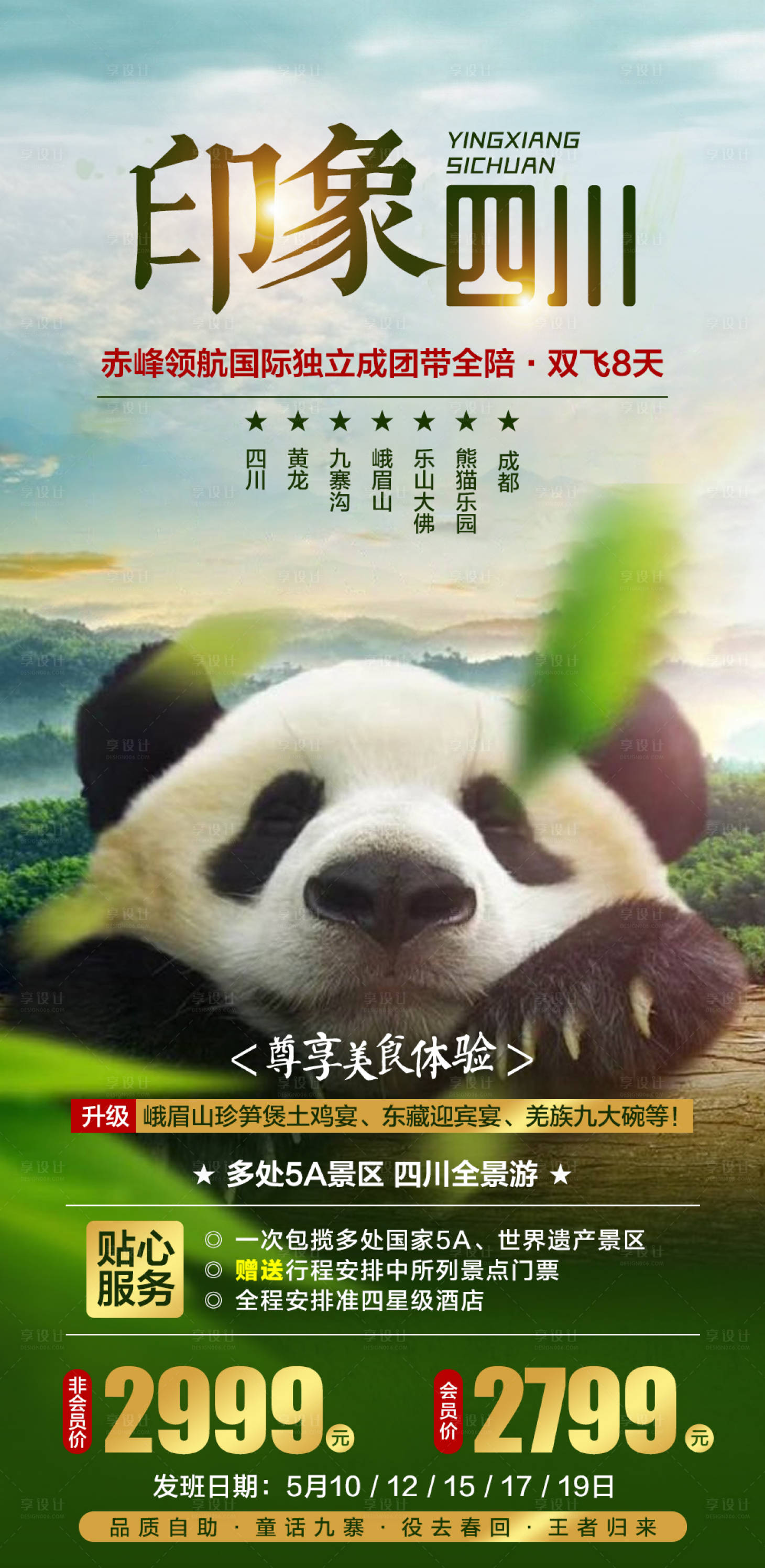 源文件下载【享设计】搜索编号：64010005857216037【印象四川旅游海报】