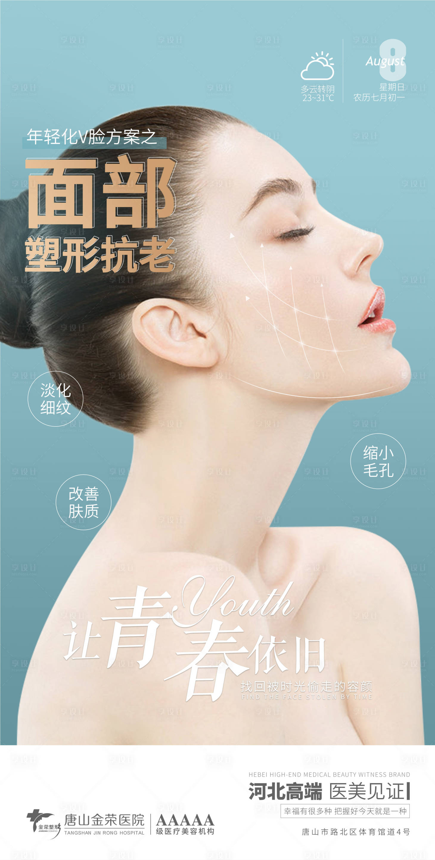源文件下载【享设计】搜索编号：46120006030342587【医美面部抗衰早安图】