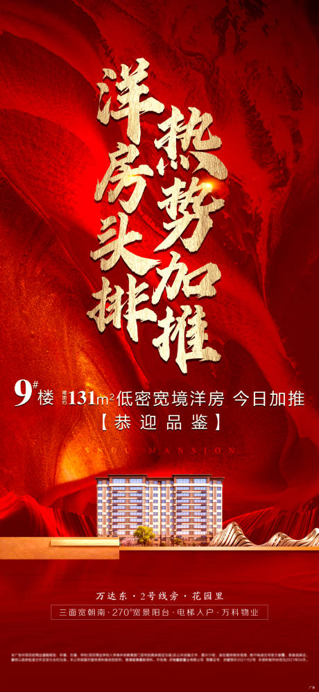 源文件下载【享设计】搜索编号：64310006119633184【地产红色加推海报】