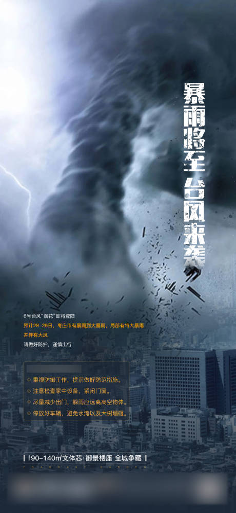 源文件下載【享設計】搜索編號：65870006008382182【臺風來襲溫馨提示海報】