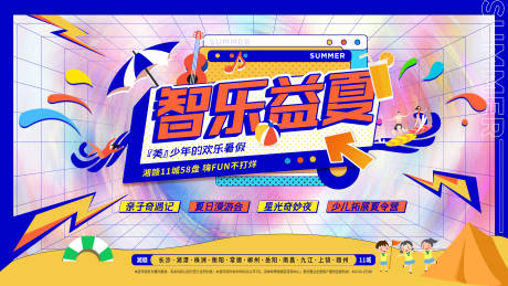 源文件下载【享设计】搜索编号：89140005969148758【地产夏令营活动展板】