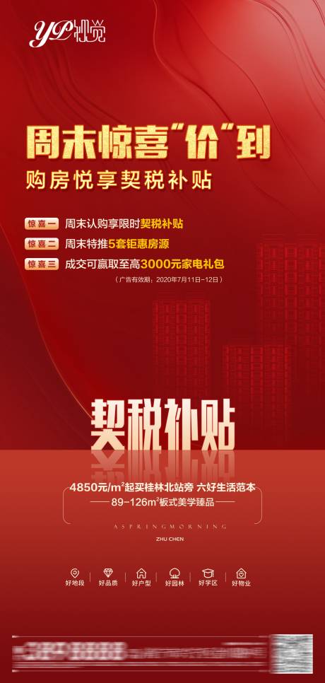 源文件下载【地产红色加推海报】编号：96340005910826917