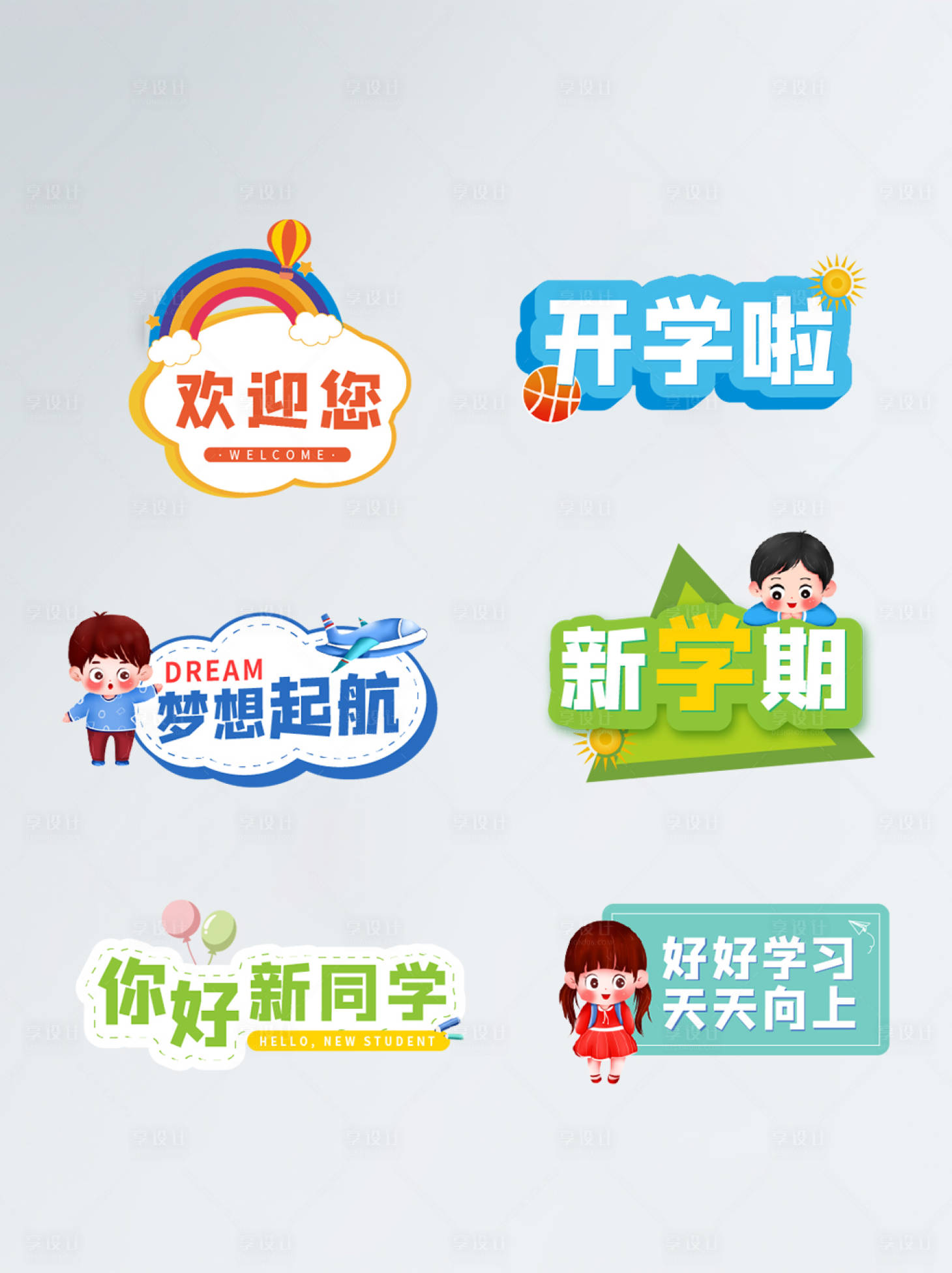 源文件下載【享設計】搜索編號：19750006123358637【開學季幼兒園手舉牌】