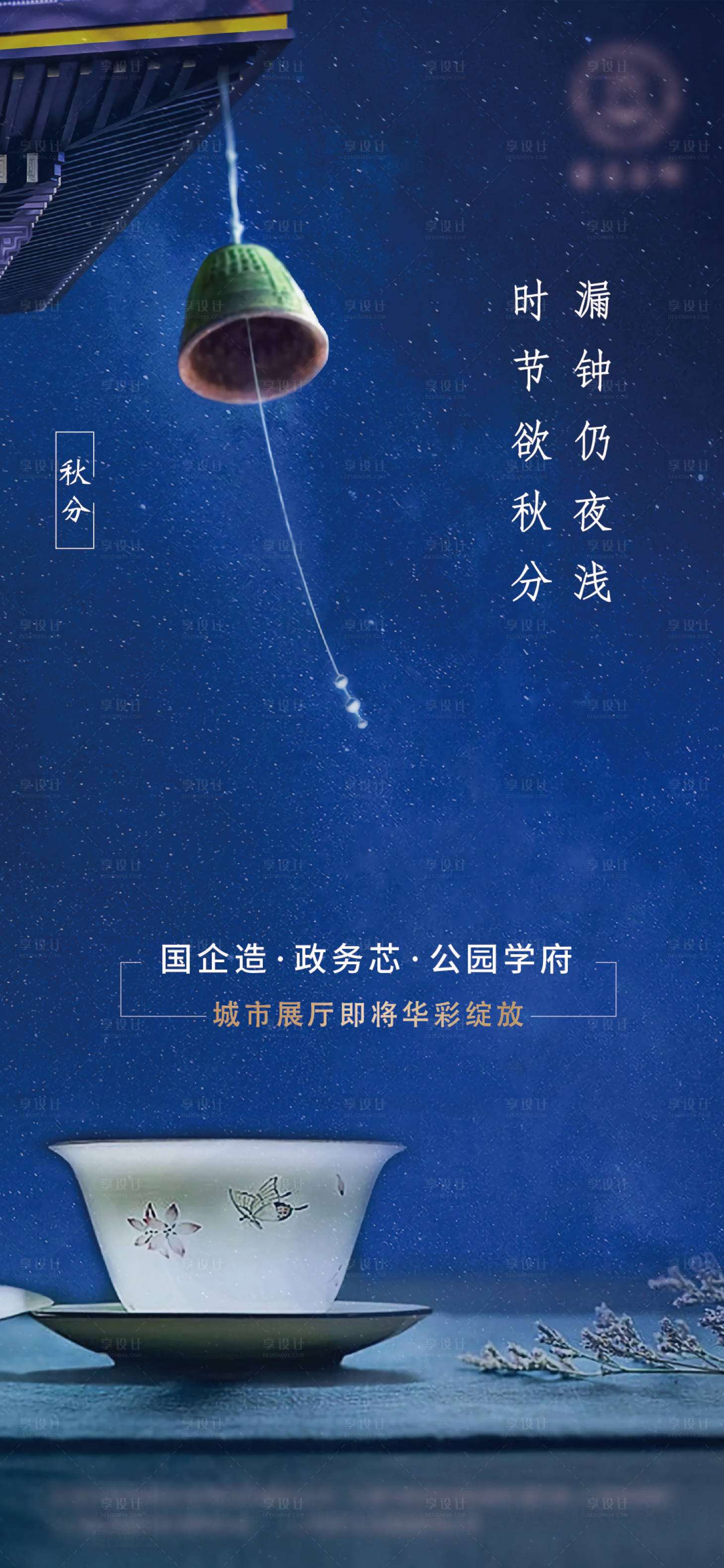 源文件下載【享設計】搜索編號：35090006184381556【新中式秋分節(jié)氣海報】