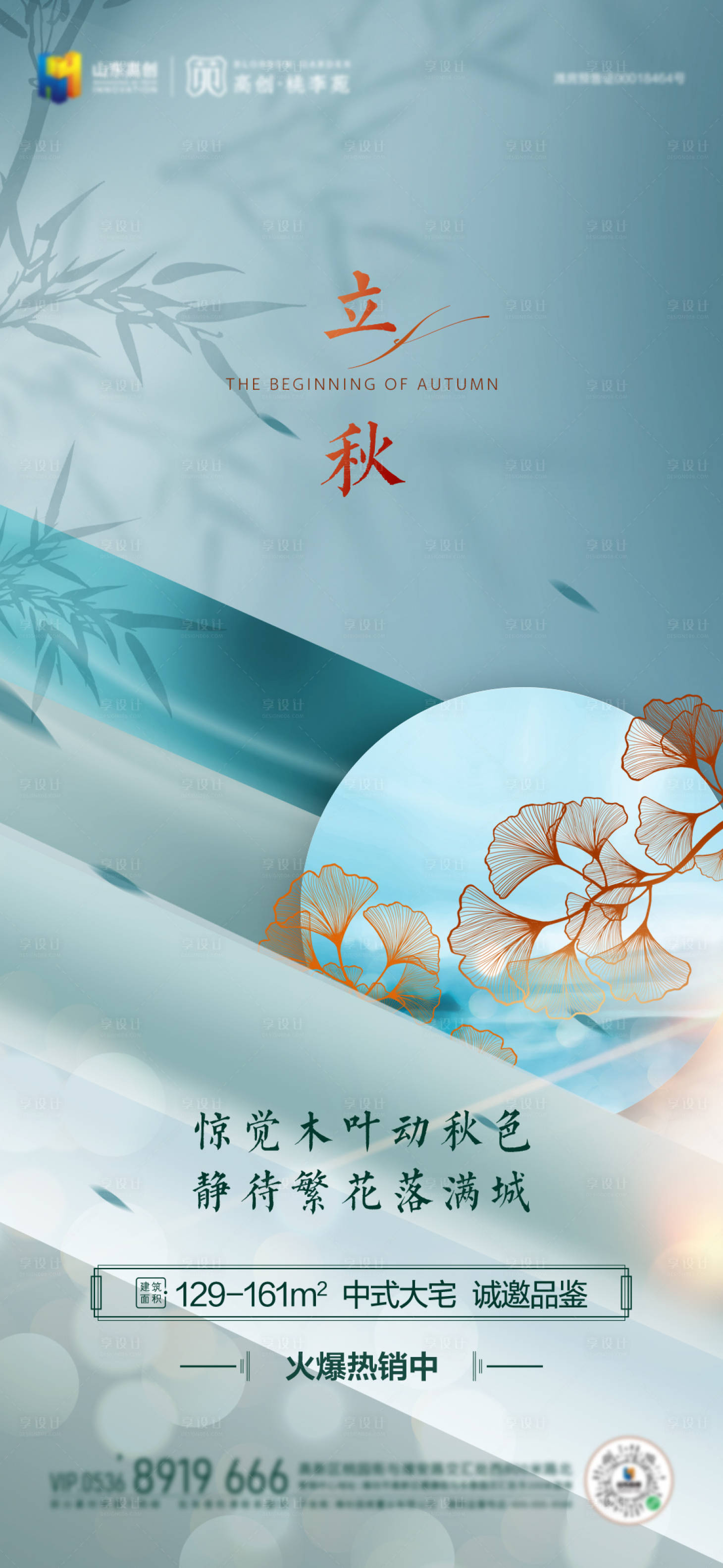 源文件下載【享設(shè)計】搜索編號：97740005930339469【地產(chǎn)立秋海報】