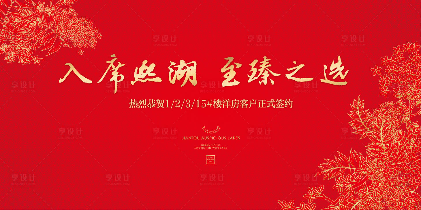 源文件下载【享设计】搜索编号：27610006250536711【地产洋房交房签约红金背景板活动主画面】
