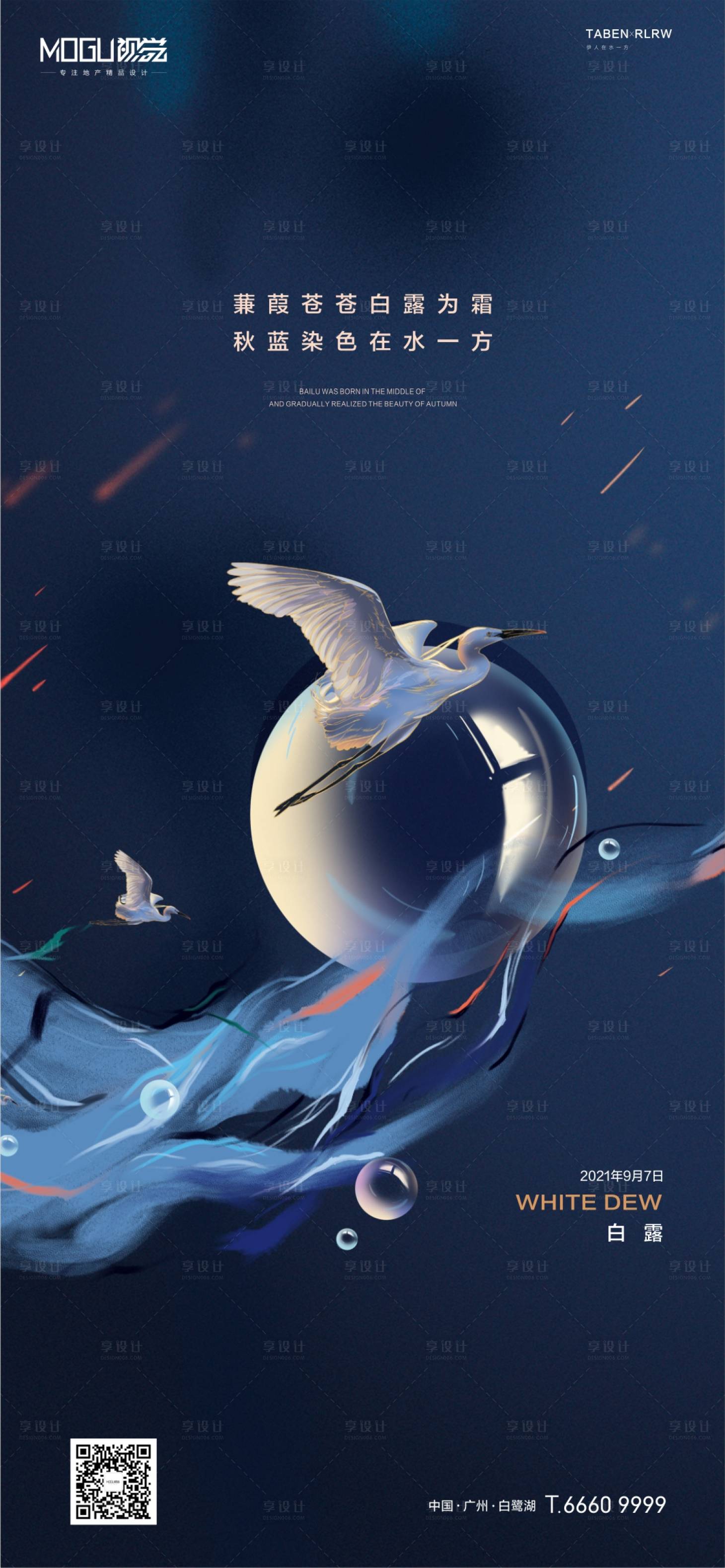 源文件下载【享设计】搜索编号：79100006236348999【地产白露节气海报】