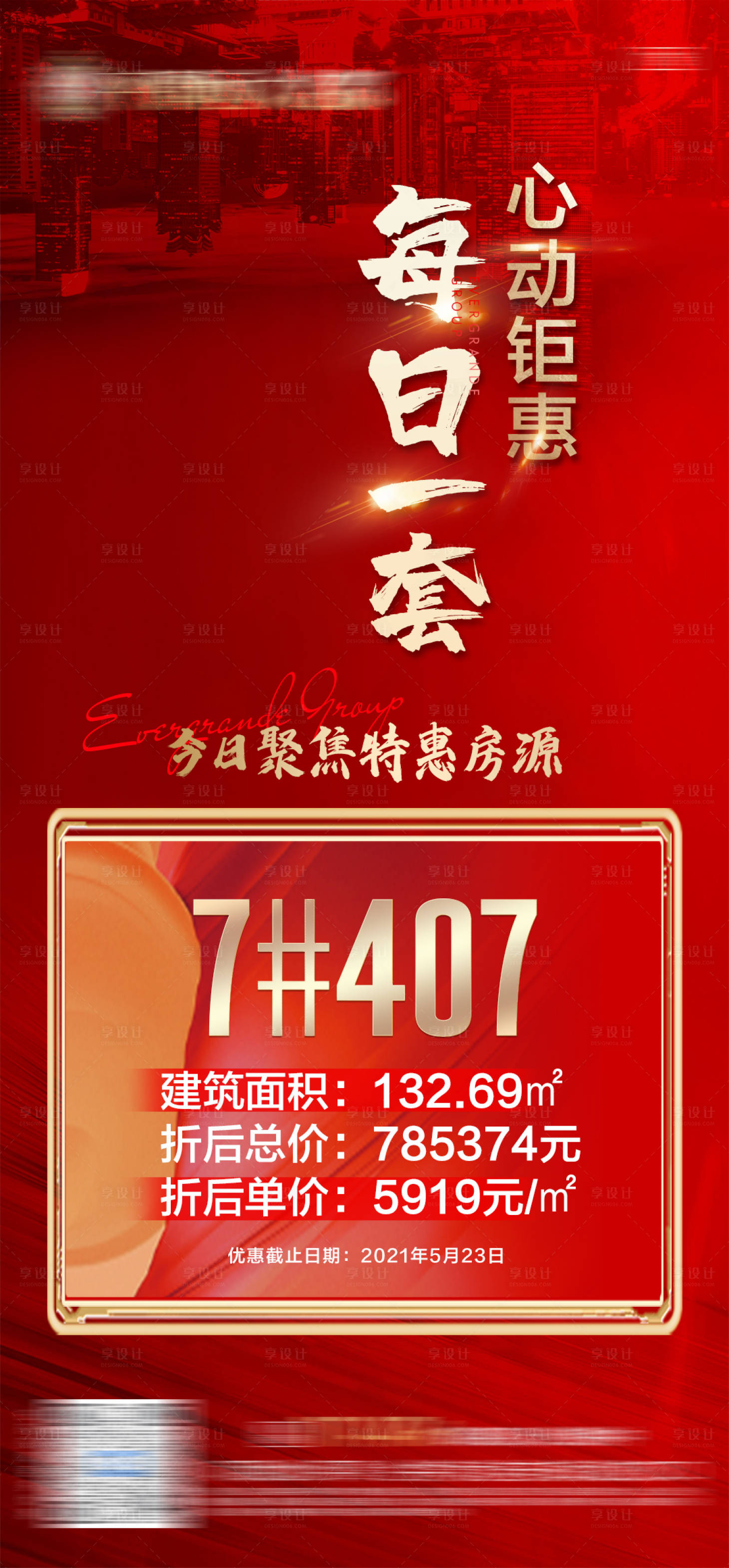 源文件下载【享设计】搜索编号：58110006241654058【地产每日一套特价房源单图】