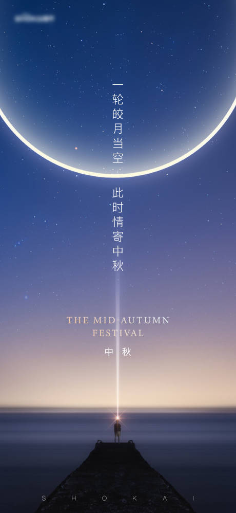 源文件下载【中秋海报】编号：71610005911212401