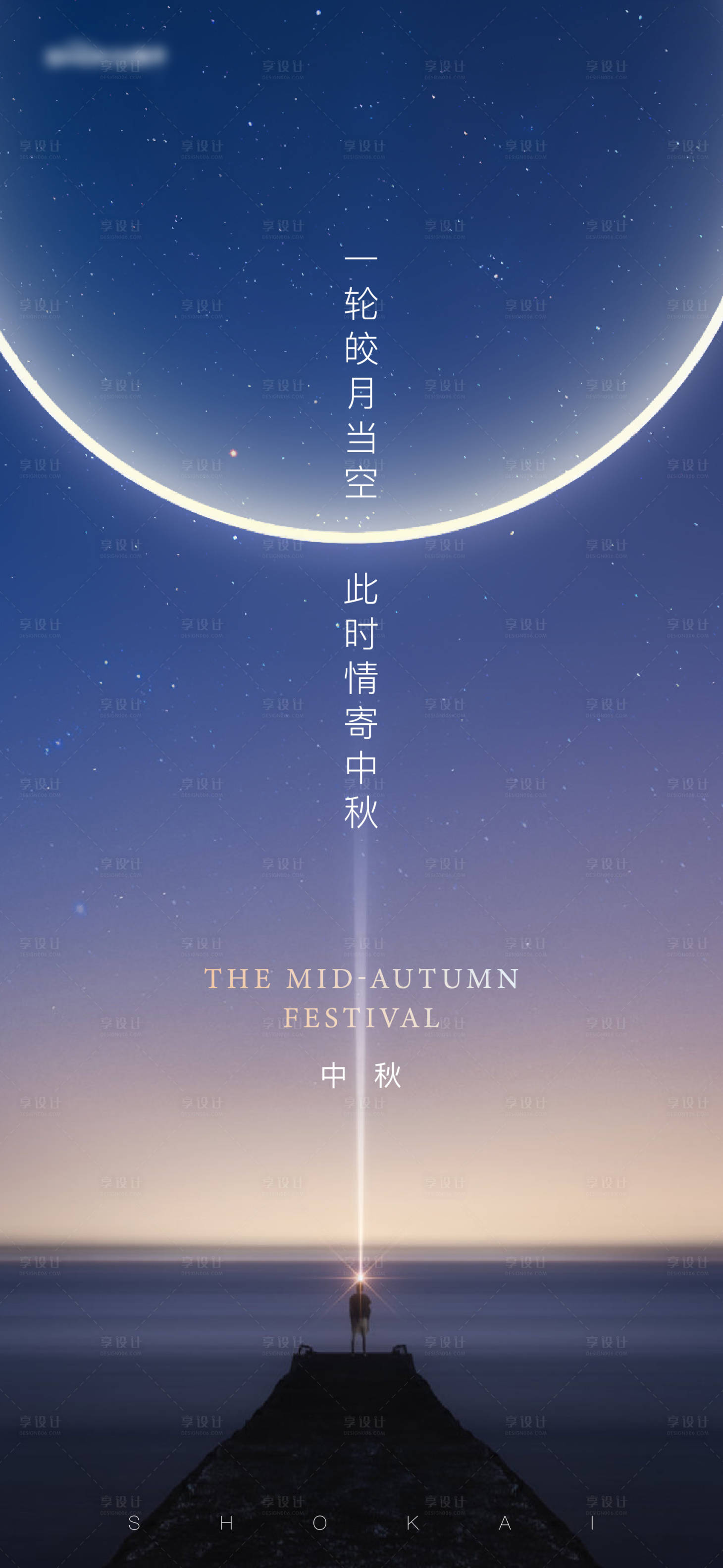 源文件下载【享设计】搜索编号：71610005911212401【中秋海报】