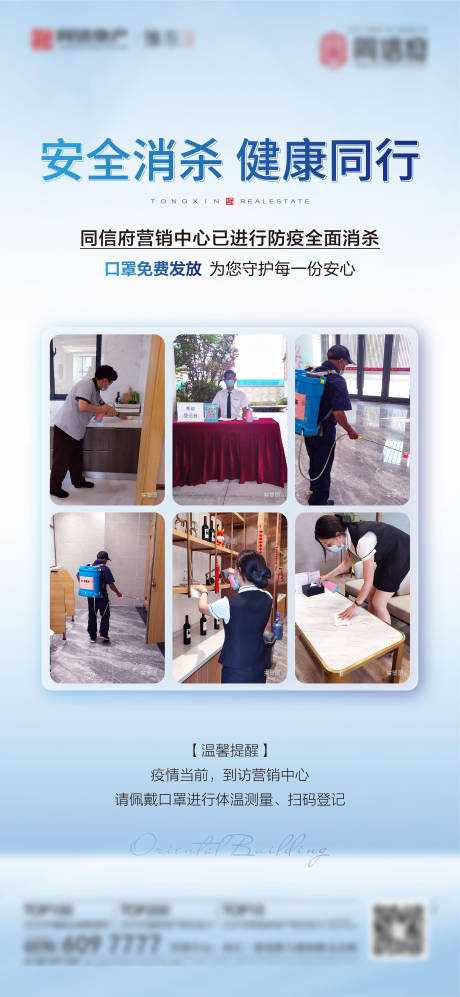 源文件下载【物业防疫疫情安全保护海报】编号：82990005924825935