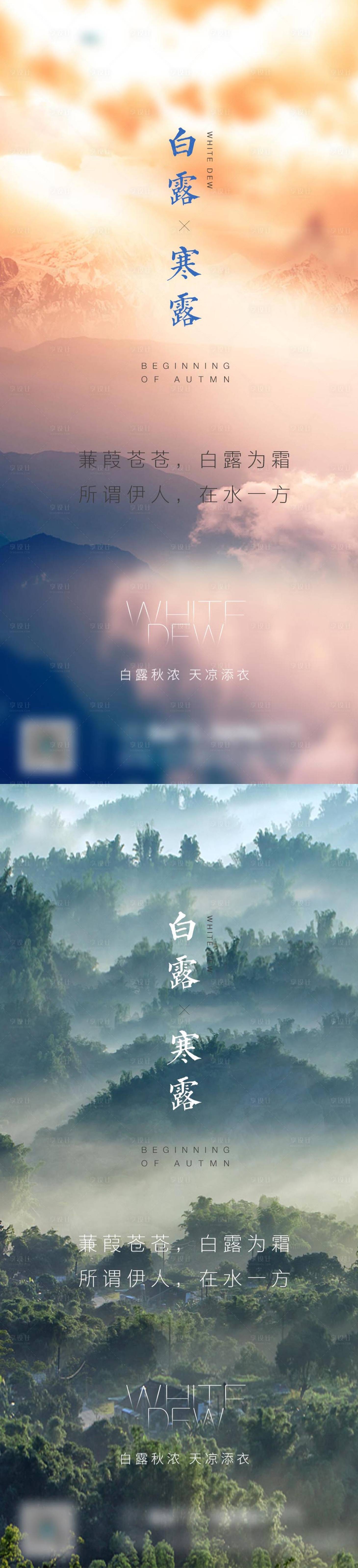 源文件下載【享設計】搜索編號：38060006154805371【白露寒露系列海報】