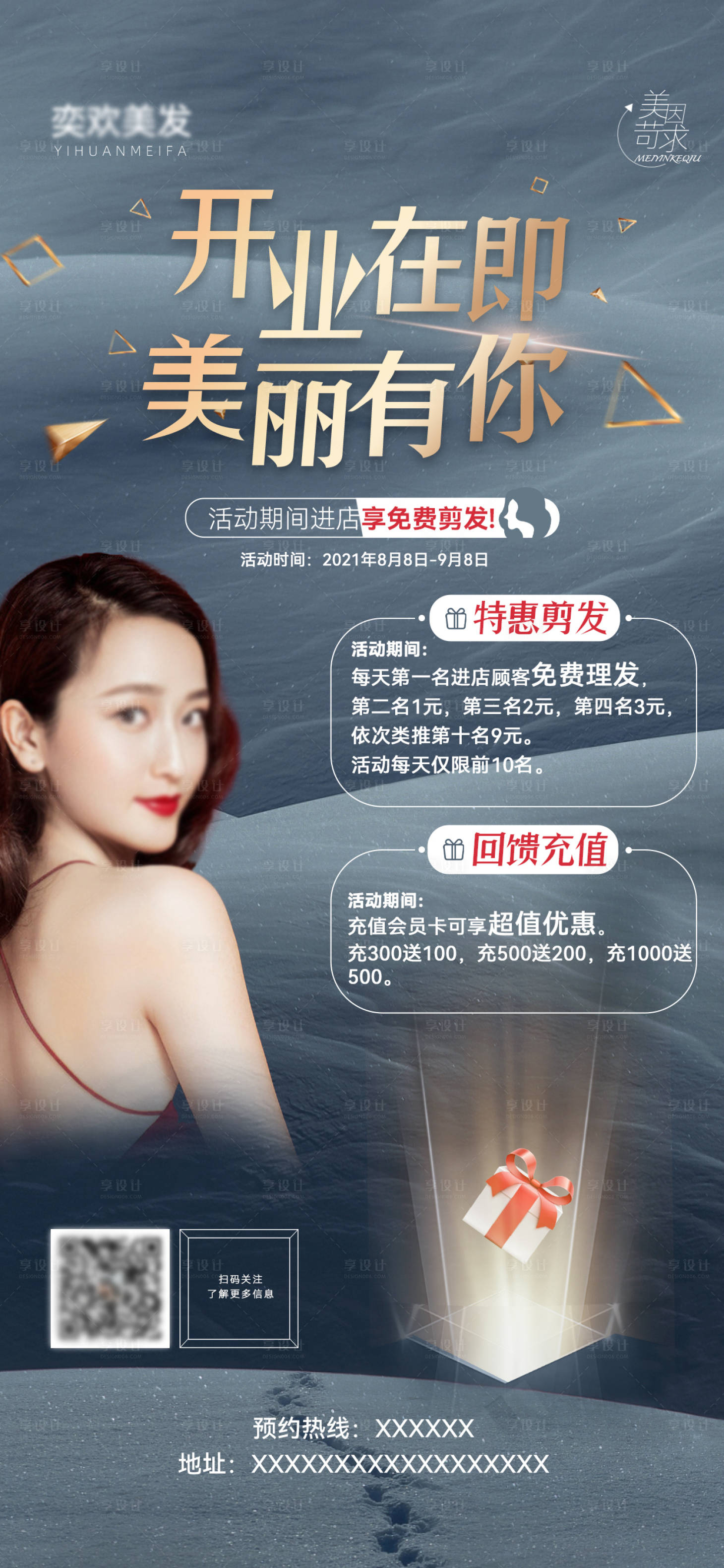 源文件下载【享设计】搜索编号：19100006052463099【美容美发行业开业微信海报稿】