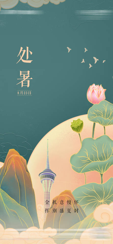 源文件下载【处暑节气海报 】编号：34250006110123107