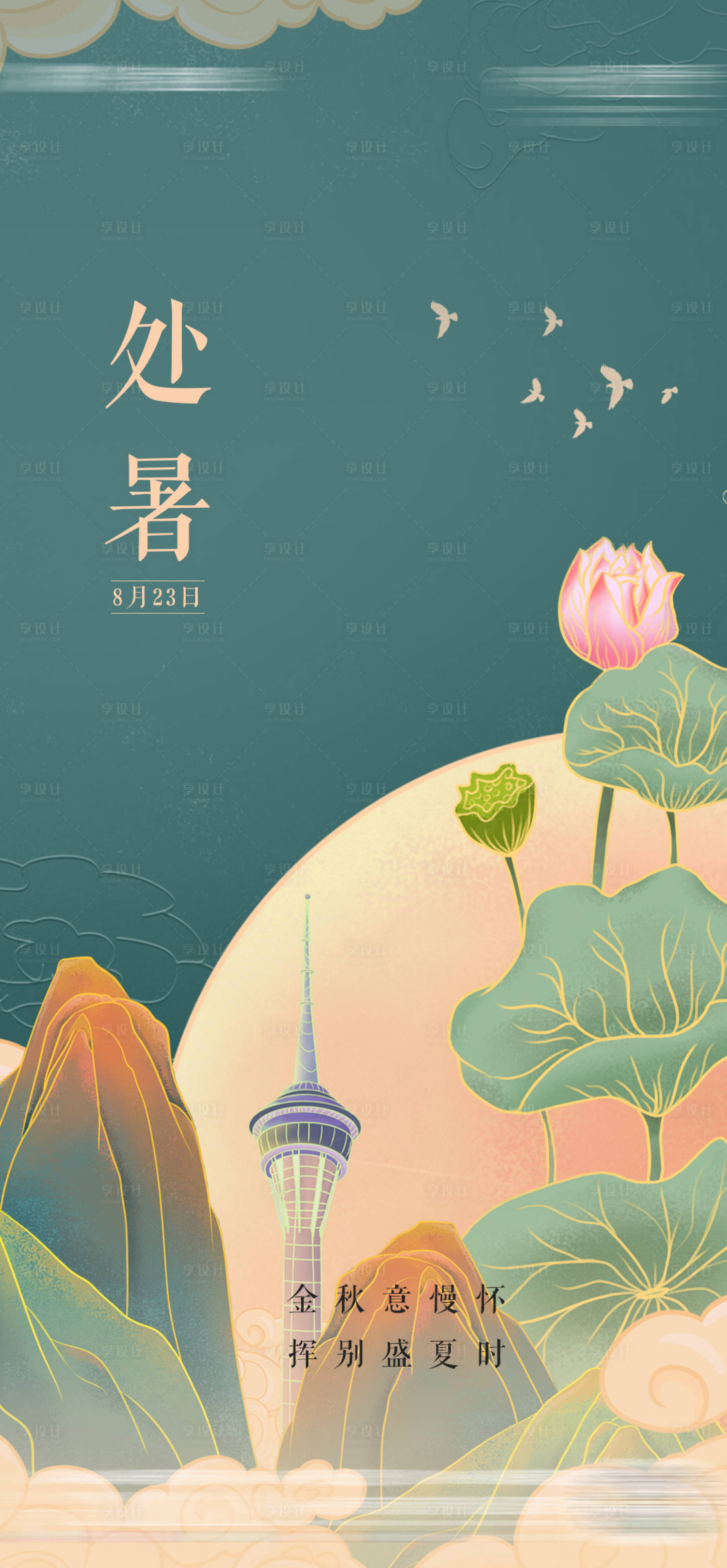 源文件下载【处暑节气海报 】编号：34250006110123107