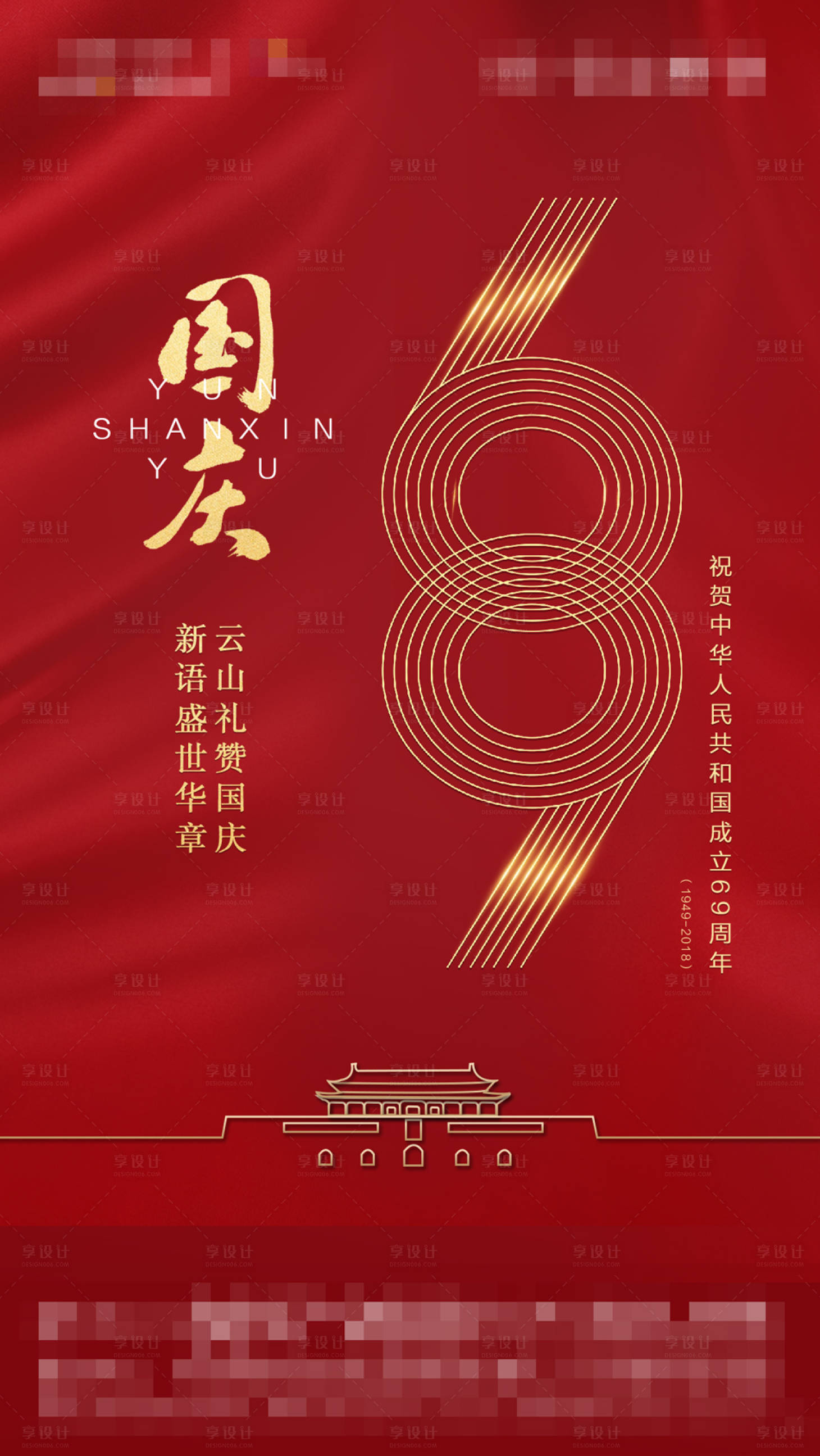 源文件下载【享设计】搜索编号：34080006263186838【地产宣传国庆节海报】