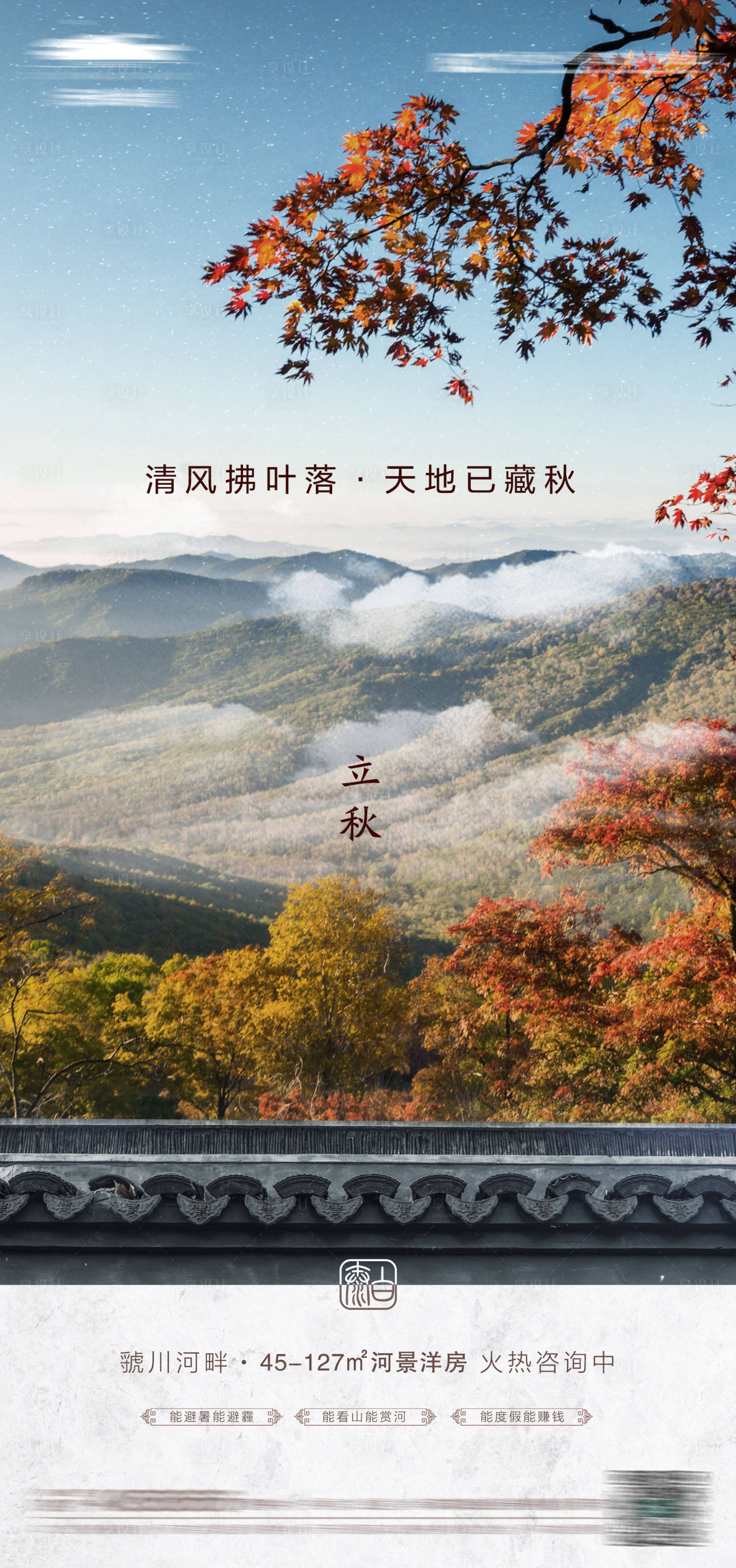 源文件下載【享設(shè)計(jì)】搜索編號：37270005878178599【立秋節(jié)氣海報(bào)】