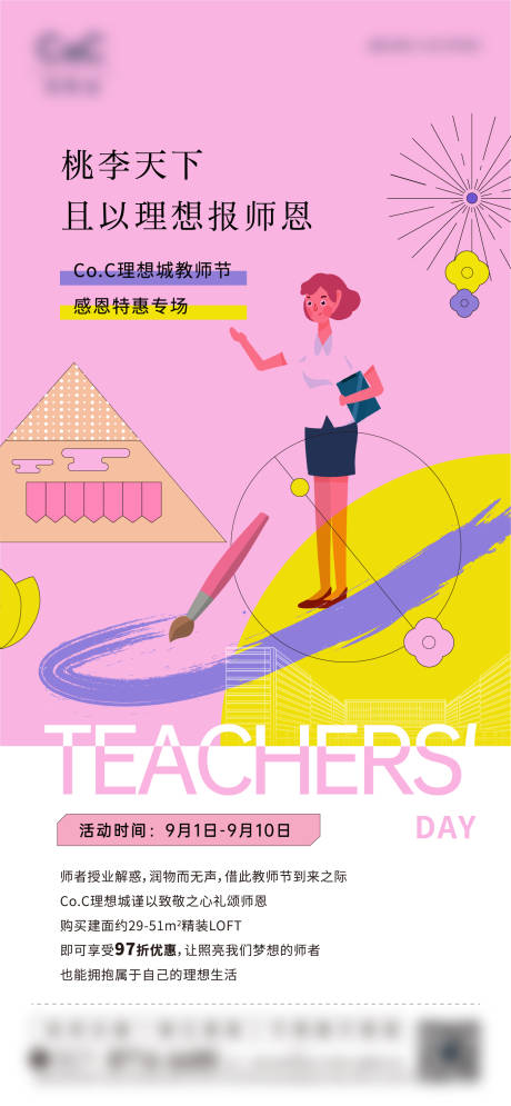 源文件下载【地产教师节海报】编号：88280006210789655